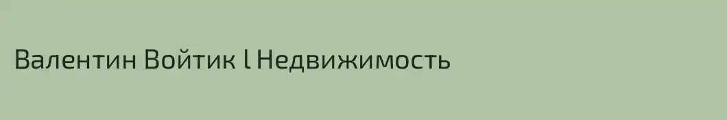 Валентин Войтик l Недвижимость